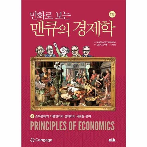 이노플리아 만화로 보는 맨큐의 경제학 4 - 소득분배의 기본원리와 경제학의 새로운 분야