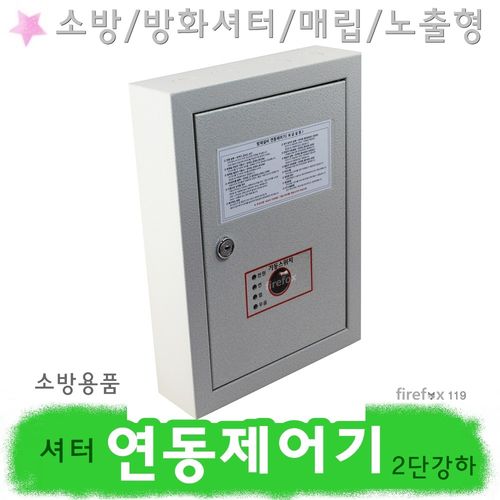 연동제어기 소방 셔터 비상문 폐쇄기 샷다 2단강하, 1개