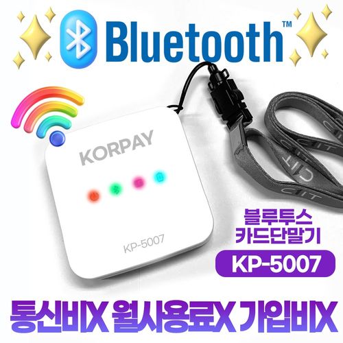 무선 블루투스 카드단말기 카드리더기 KORPAY KP-5007
