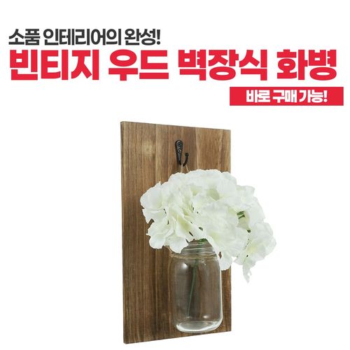 빈티지 우드 벽장식 화병 수경재배 엔틱 카페 서재 공간인테리어 장식품 홈인테리어 빈티지소품 인테리어소품 레트로소품 감성소품 미니어처 공간꾸미기 방꾸미기 인스타감성, 기본