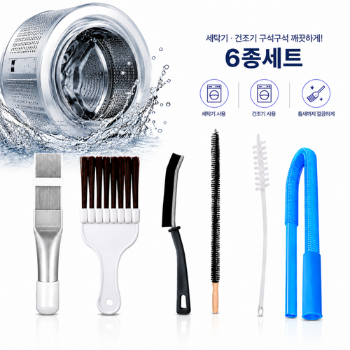 리파니 세탁기 건조기 틈새 청소솔 6종 세트 드럼 통돌이 세탁조 청소도구