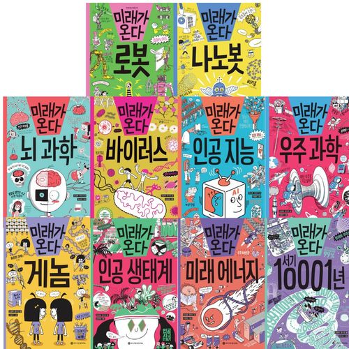 미래가 온다 시리즈 (어린이 과학 교양서) 1-10권 세트 (문구세트+3D 퍼즐 선물)