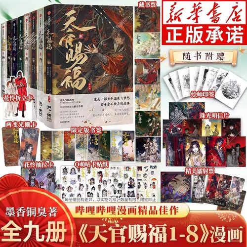 중국어 원서 만화판 천관사복 天官赐福 묵향동후 원작 STARember 작화