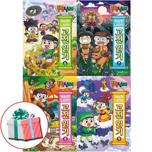 흔한남매 이상한 나라의 고전 읽기 6권 7권 8권 9권 세트 전4권 어린이 첫번째 고전읽기책 사은품증정