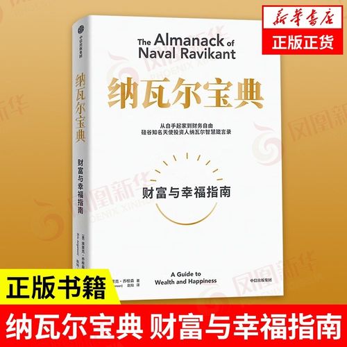 중국어 원서 纳瓦尔宝典 Almanack Naval Ravikant 나발 라비칸트 부와 행복 가이드, 中信出版集团