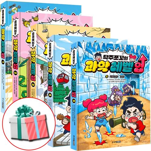 탁주쪼꼬 과학 레벨 업 책 1권 2권 3권 4권 5권 세트 전권 과학 입문서 최신간 사은품증정