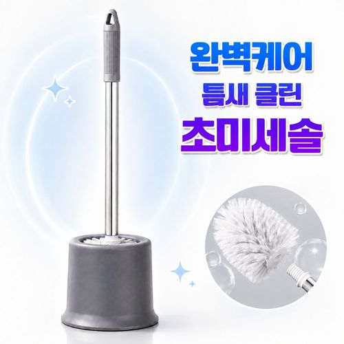 초미세솔 화장실 욕실 변기솔 청소솔