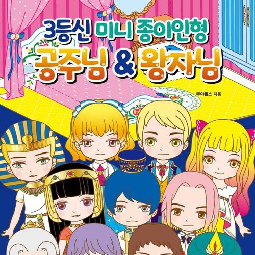 공주님&왕자님: 3등신 미니 종이인형