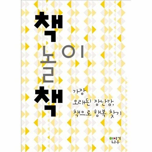 이야기나무 책 놀이 가장 오래된 장난감 책으로 행복 찾기