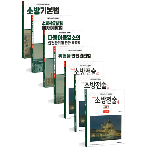 2025 소방승진 시험대비 소방장 기본서 세트, 분철없음