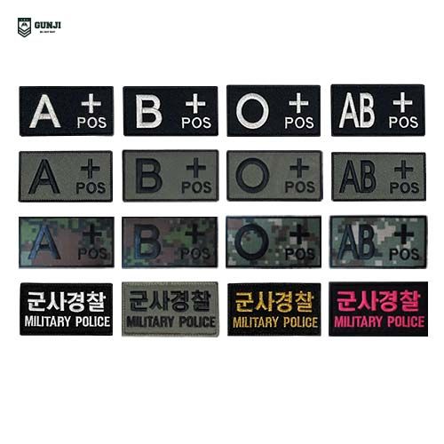 군지 혈액형 / 볼록 / 군사경찰 / 디지털 패치 와펜 마크 벨크로 군인 군대 찍찍이 자수, 국방 A
