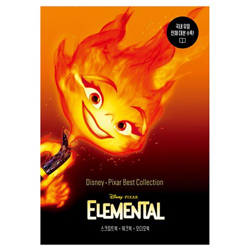 디즈니, 픽사 베스트 컬렉션: 엘리멘탈(Elemental)