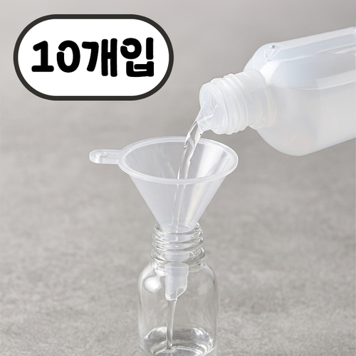 플라스틱 초소형 미니 3cm 깔때기 깔대기 소분 용기 공병 리필
