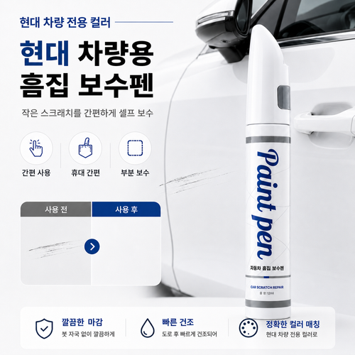 현대 자동차 붓펜 미드나이트블랙 NB9 아이스화이트 WW7 터치업 페인트 순정형, 현대 NB9 미드나이트블랙, 1세트