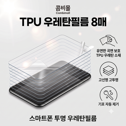 콤비몰 POCO 포코 M8 5G /홍미노트15 SE /레드미노트15 5G 중국내수용모델/ 스마트폰 액정화면보호 풀커버 TPU우레탄필름 투명 지문인식 샤오미 핸드폰 휴대폰 4매 8매