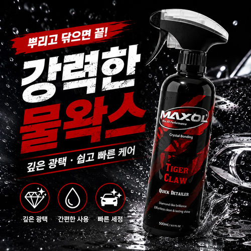 맥쏠 타이거 클루 퀵 디테일러 물왁스 광택제, 2개, 500ml