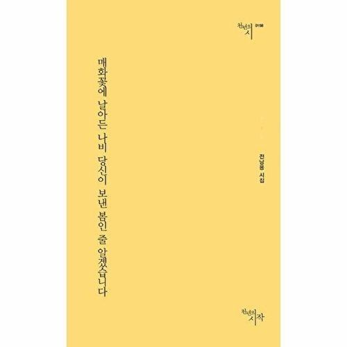천년의시작 매화꽃에 날아든 나비 당신이 보낸 봄인 줄 알겠습니다 - 천년의 시 158