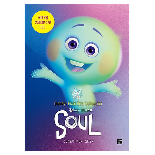 디즈니, 픽사 베스트 컬렉션: 소울(Soul):국내 유일 전체 대본 수록!