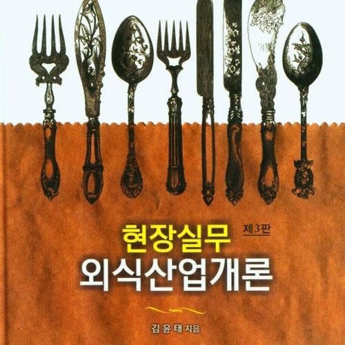 현장실무 외식산업개론