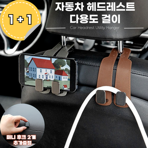 1+1 차량용 헤드레스트 가죽 후크걸이 행거 스마트폰 테블릿 거치대, 브라운, 4개