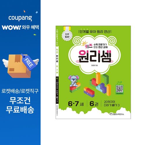 키즈 원리셈 : 수학 전문가가 만든 연산 교재, 6-7세/6권