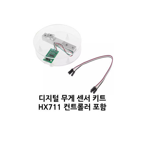 아두이노 디지털 무게 센서 키트 로드셀 (Load cell), 1개