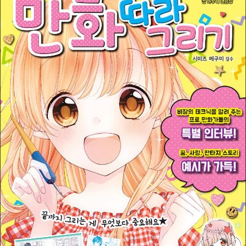 지경사 재미나고 귀여운 만화 따라 그리기