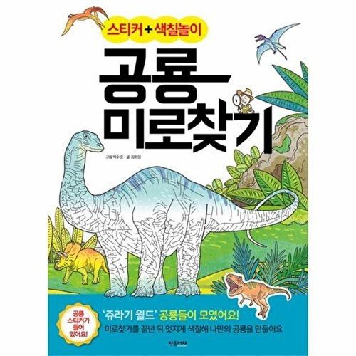 작은서재 스티커+색칠놀이 공룡 미로찾기