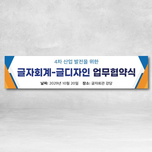 워크샵 현수막 설명회 MOU 행사 협약식 주문제작 기업 300X70cm, S03