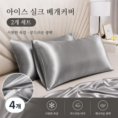 아이스실크 촉감 냉감 베개커버 여름 쿨링 새틴 베갯잇 사계절