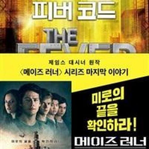 피버 코드 (메이즈 러너 시리즈 0.5)