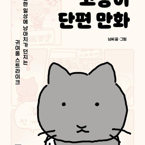 고양이 단편 만화:심심한 일상에 냥아치가 던지는 귀여움 스트라이크