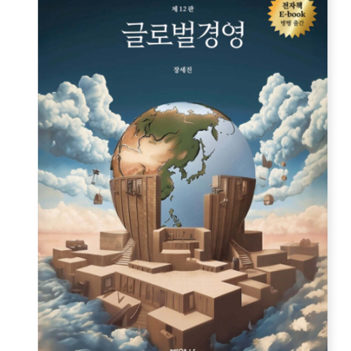 2025 (장세진 박영사) 글로벌경영 제12판
