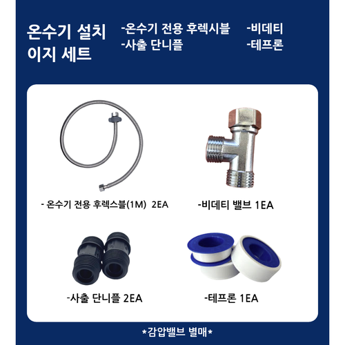 전기온수기 간편 자가 설치 이지 세트 (감압밸브 포함), O