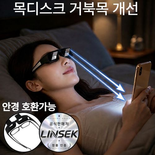 린세크 고선명 90도 프리즘 누워서보는안경 침대 독서 TV 시청용