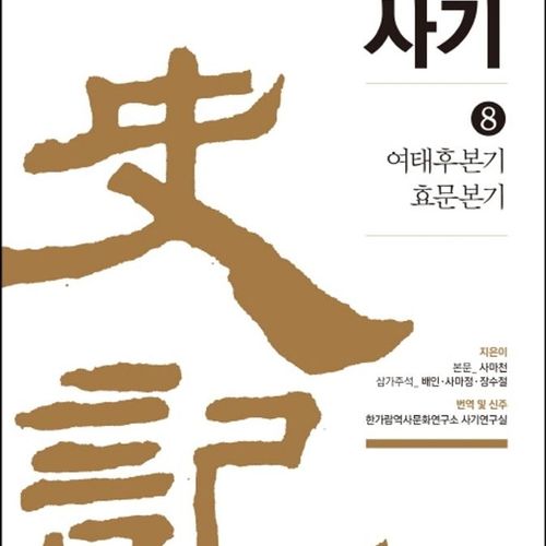 신주사기 8: 여태후본기 효문본기:세계 최초 삼가주석 완역!