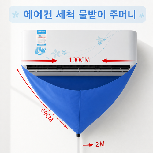 벽걸이 에어컨 물받이 청소 키트,에어컨 청소 키트, 1세트, 69*110CM
