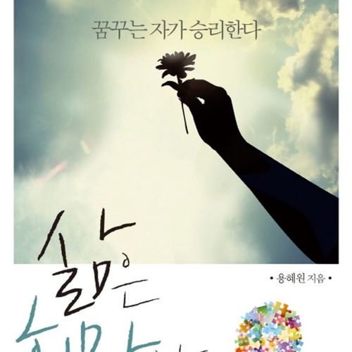 삶은 희망이다:꿈꾸는 자가 승리한다