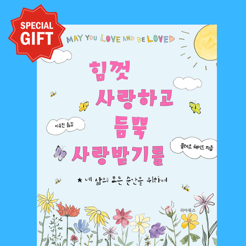 힘껏 사랑하고 듬뿍 사랑받기를: 사랑과 용기, 아이와 어른을 위한 베스트셀러 그림책, 클레오 웨이드, 리아북, 클레오 웨이드, 리아북스