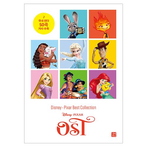디즈니, 픽사 베스트 컬렉션 OST:국내 최다 50곡 수록!
