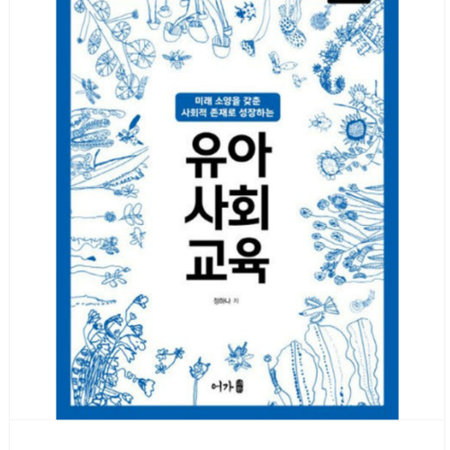 (어가 정하나) 유아사회교육 개정판