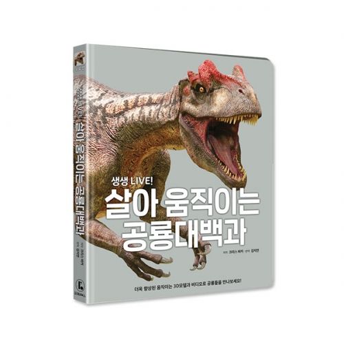 생생 LIVE! 살아 움직이는 공룡대백과, 포에버북스