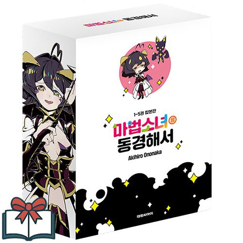 마법소녀를 동경해서 1~5 합본판 박스세트 + 사은품 증정