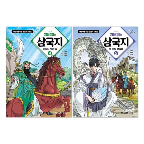 처음 읽는 삼국지 4권 + 5권 세트(전2권)