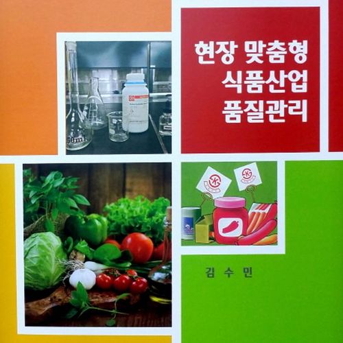 현장 맞춤형 식품산업 품질관리