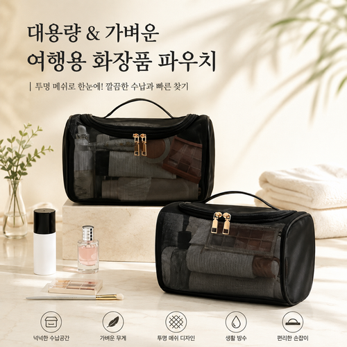 커버원 대용량 투명 메쉬 가벼운 여행용 화장품 파우치