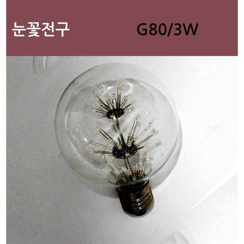 LED에디슨 눈꽃전구 G80