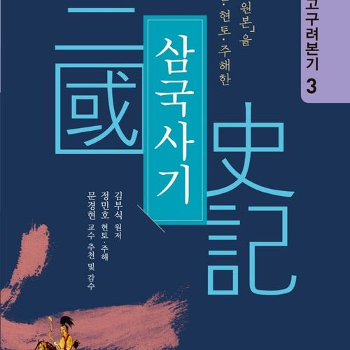 한문 원본을 원문·현토·주해한삼국사기 3: 고구려본기(큰글자책)