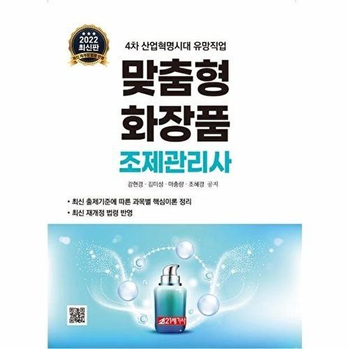 21세기사 맞춤형화장품 조제관리사 - 4차 산업혁명시대 유망직업