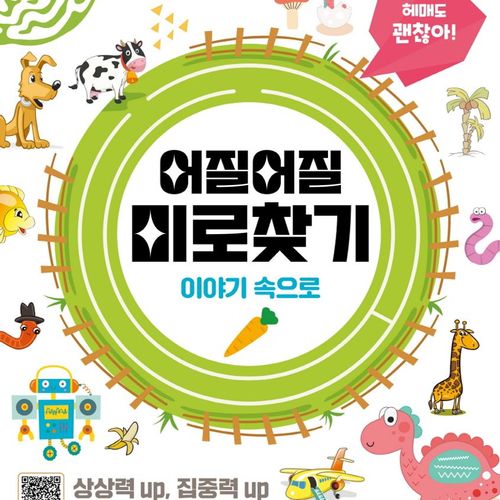 어질어질 미로찾기: 이야기 속으로:헤매도 괜찮아!